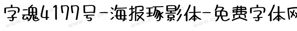 字魂4177号-海报琢影体字体转换