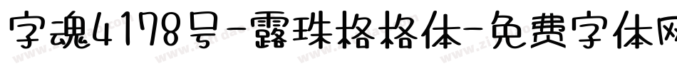 字魂4178号-露珠格格体字体转换