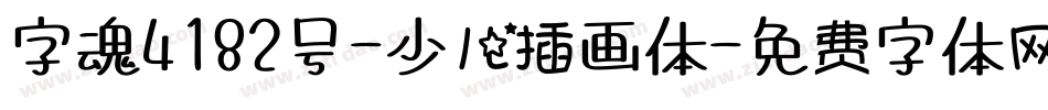 字魂4182号-少儿插画体字体转换