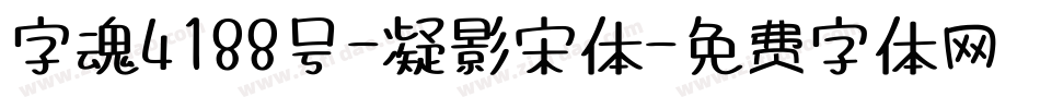 字魂4188号-凝影宋体字体转换