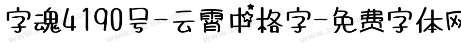 字魂4190号-云霄中格字字体转换