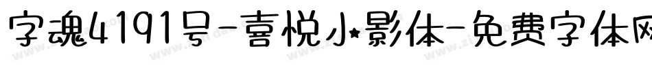 字魂4191号-喜悦小影体字体转换