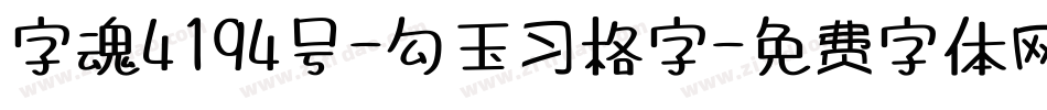 字魂4194号-勾玉习格字字体转换