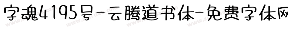 字魂4195号-云腾道书体字体转换