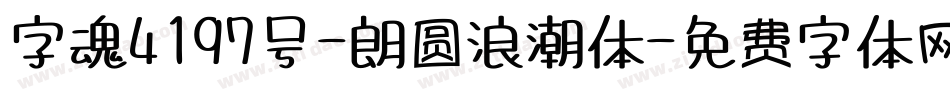 字魂4197号-朗圆浪潮体字体转换