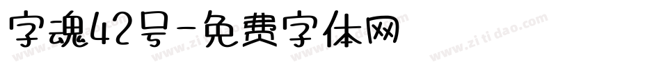 字魂42号字体转换