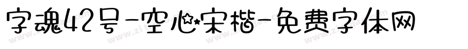字魂42号-空心宋楷字体转换