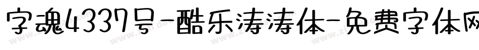 字魂4337号-酷乐涛涛体字体转换