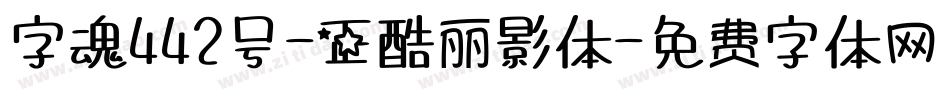 字魂442号-正酷丽影体字体转换
