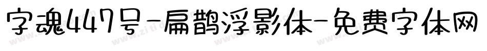 字魂447号-扁鹊浮影体字体转换