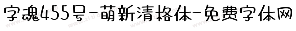 字魂455号-萌新清格体字体转换