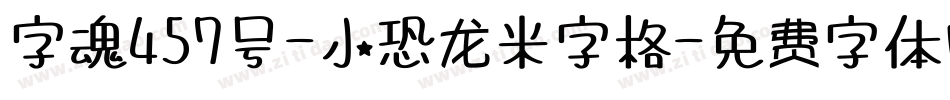 字魂457号-小恐龙米字格字体转换