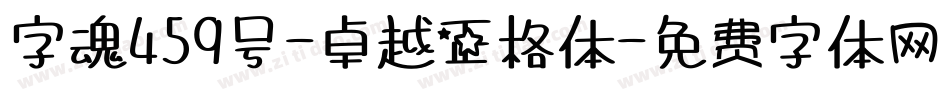 字魂459号-卓越正格体字体转换