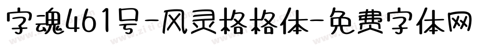 字魂461号-风灵格格体字体转换