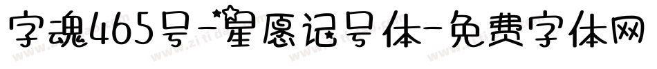 字魂465号-星愿记号体字体转换