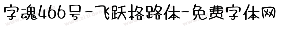 字魂466号-飞跃格路体字体转换
