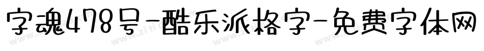 字魂478号-酷乐派格字字体转换