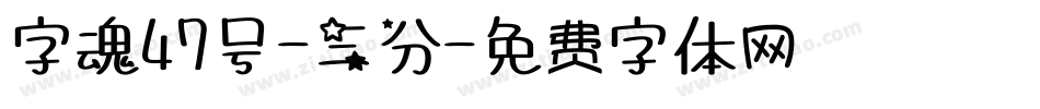 字魂47号-三分字体转换