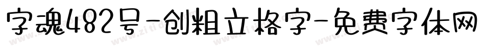 字魂482号-创粗立格字字体转换