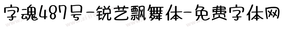字魂487号-锐艺飘舞体字体转换