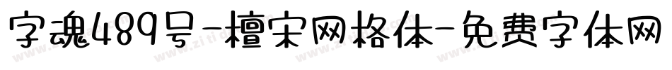 字魂489号-檀宋网格体字体转换