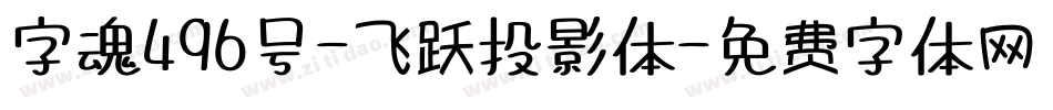 字魂496号-飞跃投影体字体转换