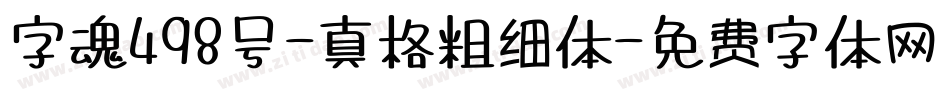 字魂498号-真格粗细体字体转换