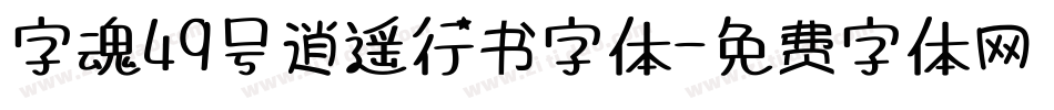 字魂49号逍遥行书字体字体转换