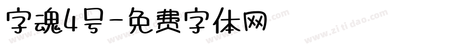 字魂4号字体转换