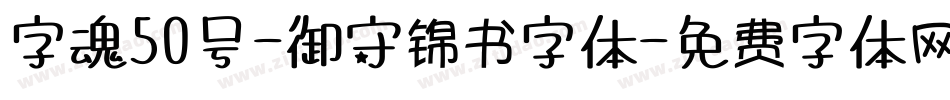 字魂50号-御守锦书字体字体转换