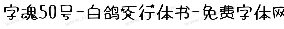 字魂50号-白鸽天行体书字体转换
