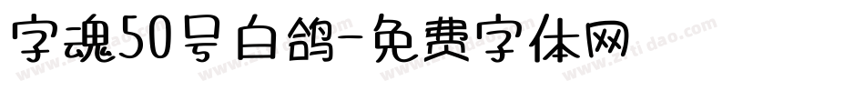 字魂50号白鸽字体转换