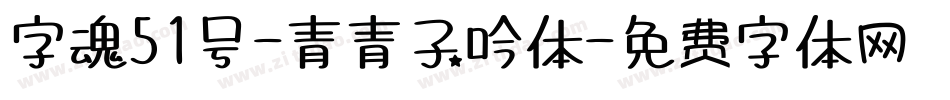 字魂51号-青青子吟体字体转换