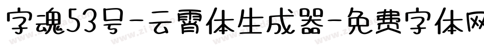 字魂53号-云霄体生成器字体转换