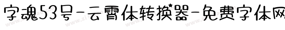 字魂53号-云霄体转换器字体转换