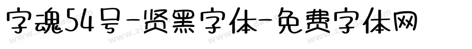 字魂54号-贤黑字体字体转换