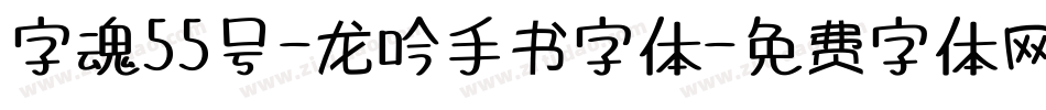 字魂55号-龙吟手书字体字体转换