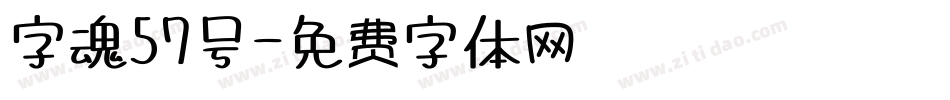 字魂57号字体转换