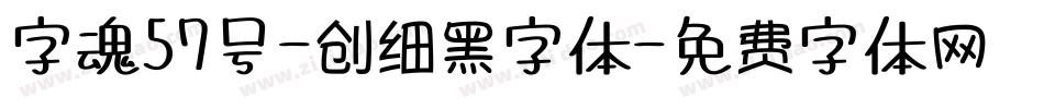 字魂57号-创细黑字体字体转换