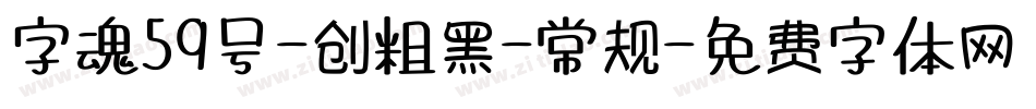 字魂59号-创粗黑-常规字体转换