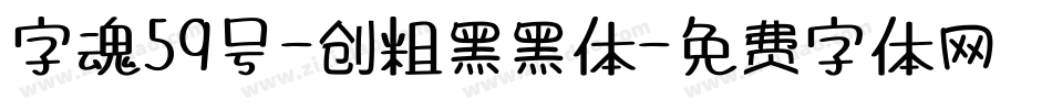 字魂59号-创粗黑黑体字体转换