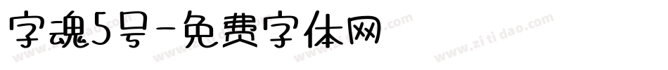 字魂5号字体转换