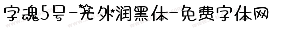 字魂5号-无外润黑体字体转换