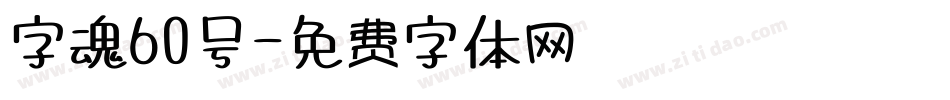 字魂60号字体转换