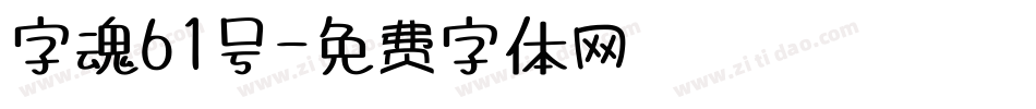 字魂61号字体转换