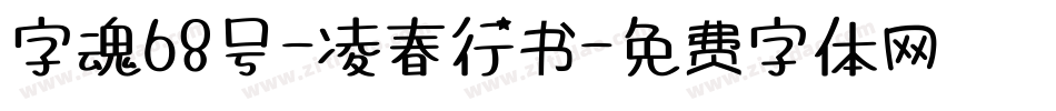 字魂68号-凌春行书字体转换