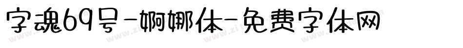 字魂69号-婀娜体字体转换