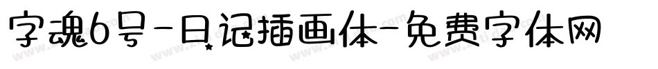字魂6号-日记插画体字体转换