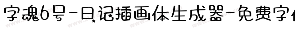字魂6号-日记插画体生成器字体转换