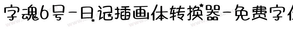 字魂6号-日记插画体转换器字体转换